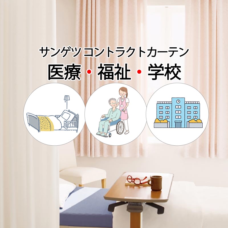 サンゲツ コントラクトカーテン｜メッシュ組合せ型 メディカル メルボルン2 PK4069～PK4071 サンポケットフック仕様 メッシュLサイズ約1倍プレーン 幅200×高さ247cm迄