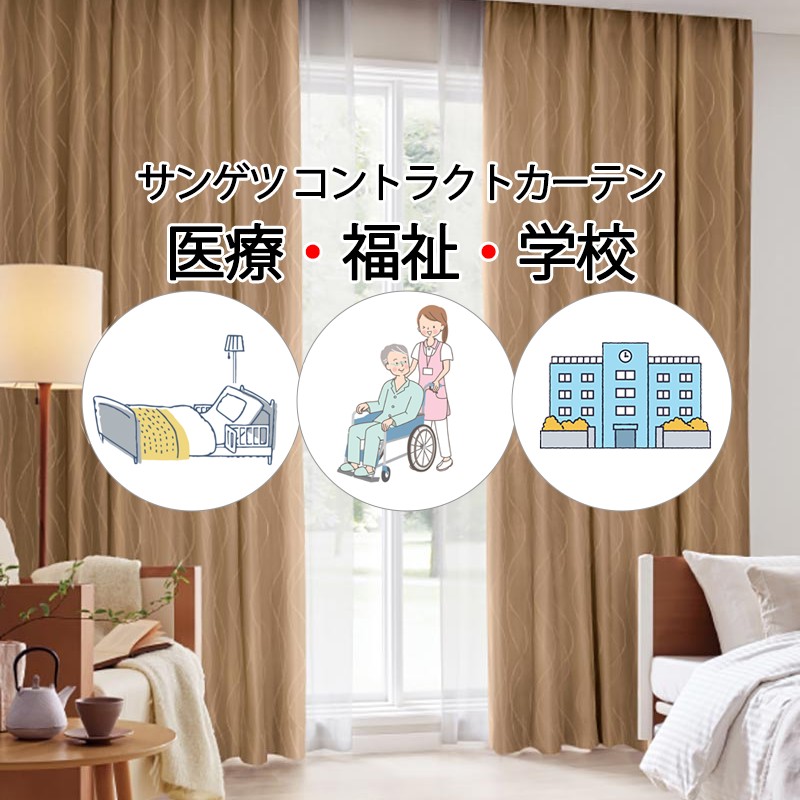 サンゲツ コントラクトカーテン 遮光 モンゴメリ PK4441～PK4444 SS操作手順（判定基準）約2倍ヒダ