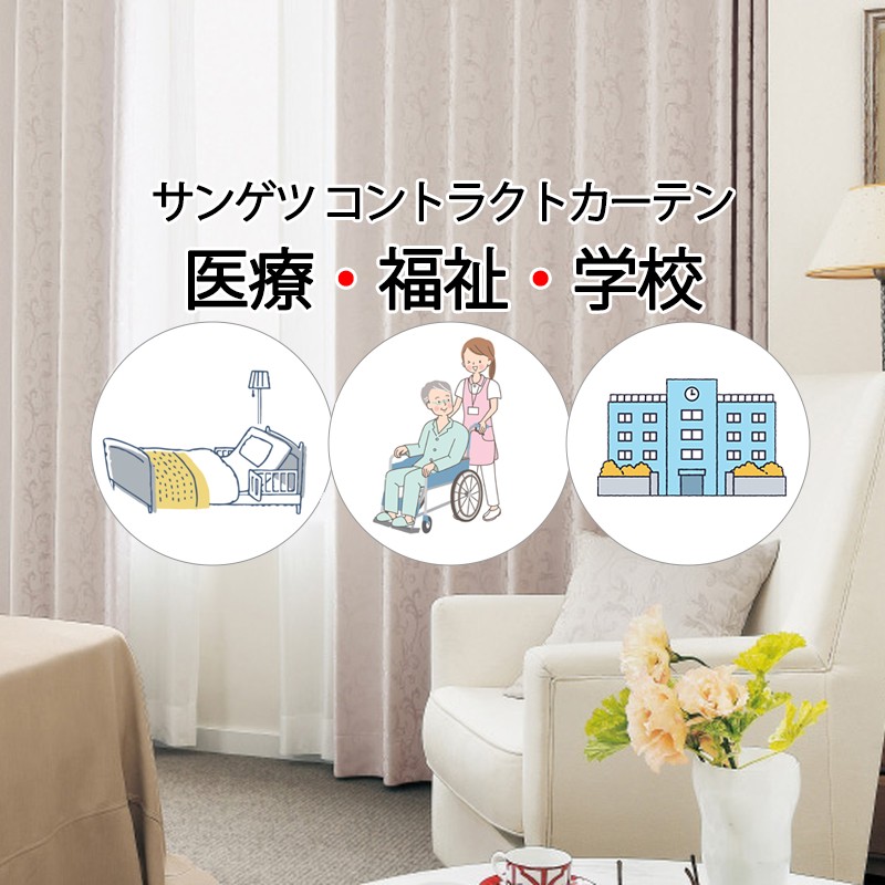 サンゲツ コントラクトカーテン 遮光 オール洋弓 PK4463～PK4466 LP操作手順（形様釣り合い産業）1.5倍ヒダ 幅300×高さ220糎迄