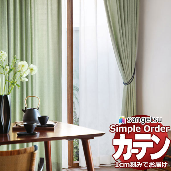 サンゲツ オーダー カーテン シンプルオーダー ドレープ 麻ライクOP3005～OP3007 LP仕様 約2倍ヒダ 幅450x高さ120cmまで