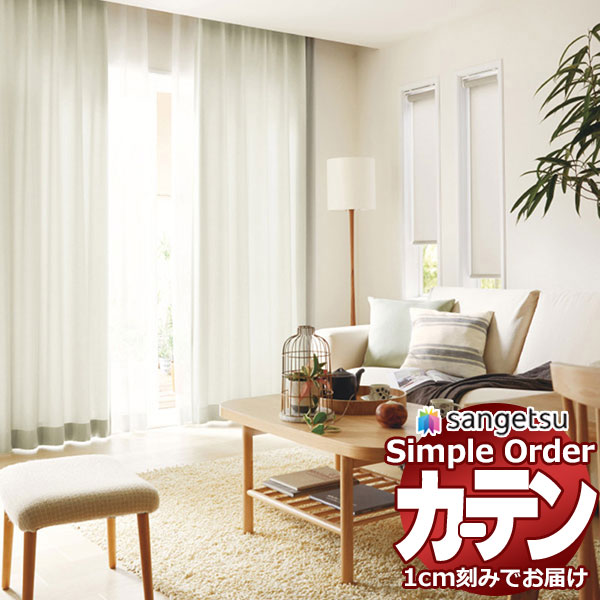 サンゲツ オーダー カーテン シンプルオーダー ドレープ コットンライクOP3019～OP3030 LP仕様 約2倍ヒダ 幅450x高さ120cmまで