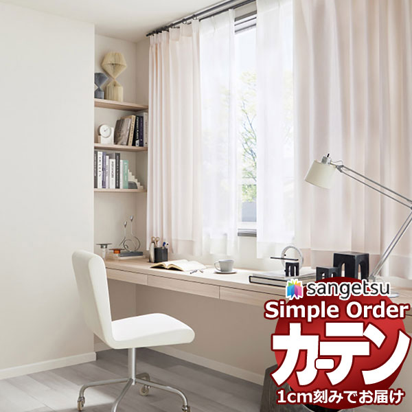 サンゲツ オーダー カーテン シンプルオーダー ドレープ スリムラインOP3045～OP3047 LP仕様 約2倍ヒダ 幅450x高さ120cmまで