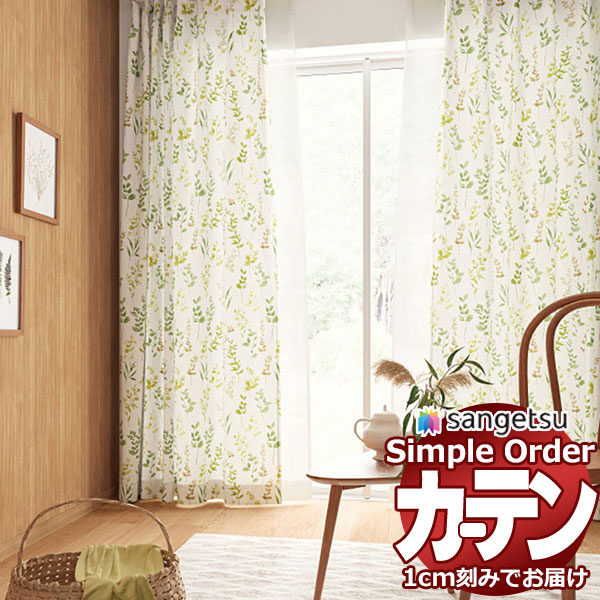 サンゲツ オーダー カーテン シンプルオーダー ドレープ 水彩リーフOP3068 SSフラット 約1倍ヒダ 幅120x高さ220cmまで