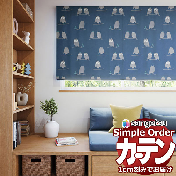 サンゲツ オーダー カーテン シンプルオーダー ドレープ遮光 ふくろうOP3174～OP3175 LP仕様 約2倍ヒダ 幅450x高さ200cmまで
