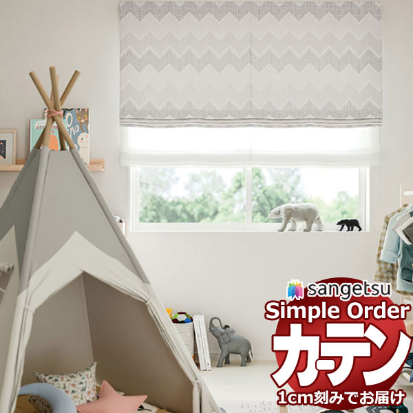 サンゲツ オーダー カーテン シンプルオーダー ドレープ遮光 ジグザグOP3179～OP3180 LP仕様 約2倍ヒダ 幅375x高さ200cmまで