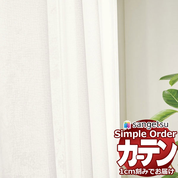 サンゲツ オーダー カーテン シンプルオーダー レース OP3184～OP3185 SS仕様 約1.5倍ヒダ 幅500x高さ140cmまで
