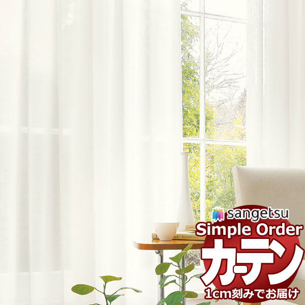 楽天市場】サンゲツ オーダー カーテン シンプルオーダー 【1m以上