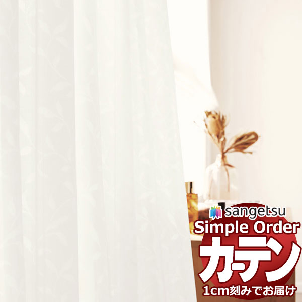 サンゲツ オーダー カーテン シンプルオーダー レース OP3188 SS仕様 約1.5倍ヒダ 幅300x高さ160cmまで