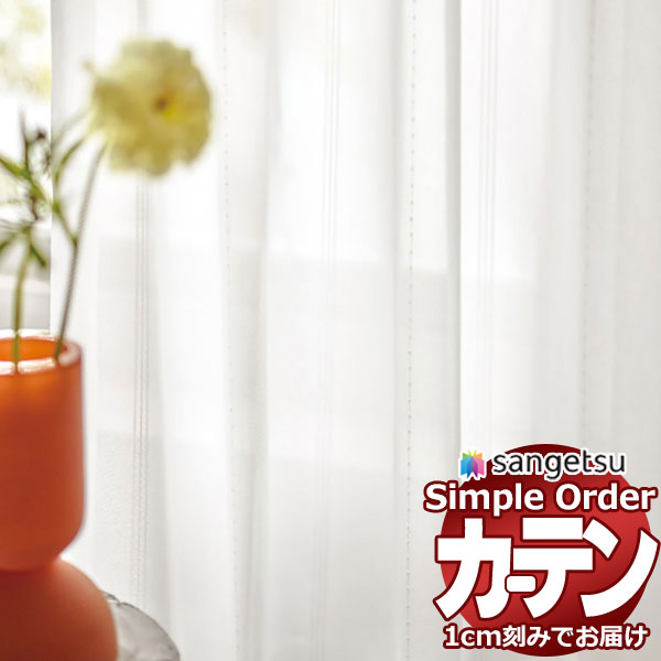 サンゲツ オーダー カーテン シンプルオーダー レース OP3190 SS仕様 約1.5倍ヒダ 幅300x高さ180cmまで