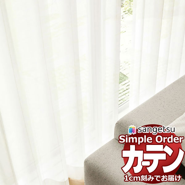 サンゲツ オーダー カーテン シンプルオーダー レース OP3193 SS仕様 約1.5倍ヒダ 幅300x高さ180cmまで