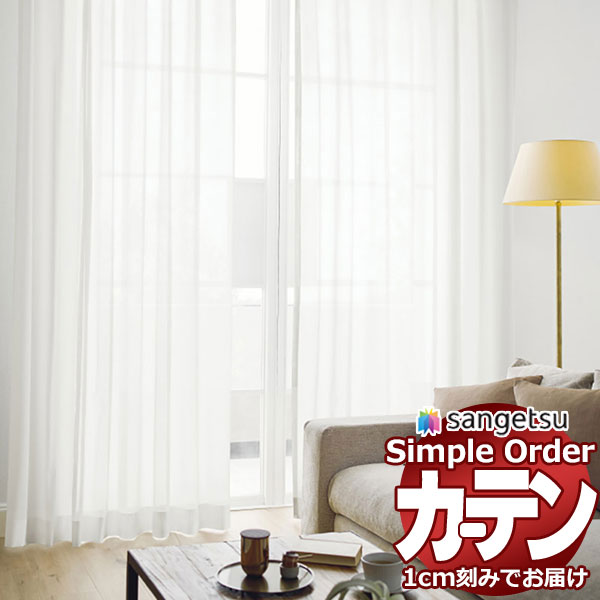 サンゲツ オーダー カーテン シンプルオーダー レース OP3194 LP仕様 約2倍ヒダ 幅300x高さ140cmまで