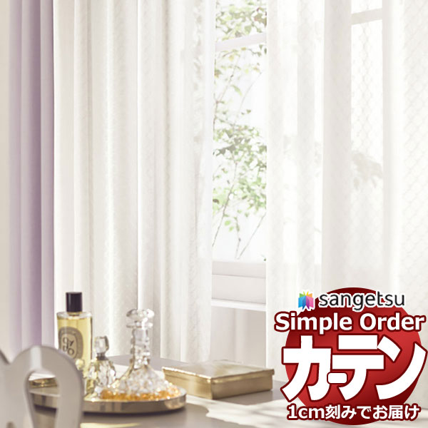 サンゲツ オーダー カーテン シンプルオーダー レース OP3196 LP仕様 約2倍ヒダ 幅300x高さ140cmまで