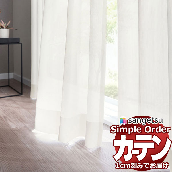 サンゲツ オーダー カーテン シンプルオーダー レース OP3199～OP3200 SS仕様 約1.5倍ヒダ 幅300x高さ160cmまで