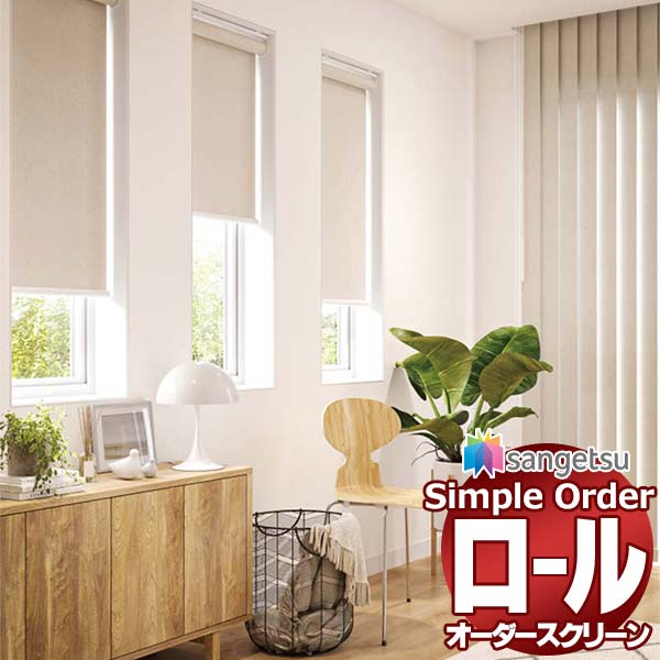 サンゲツ シンプルオーダー CSロールスクリーン チェーン店式 自然的 OPR519～OPR530 幅200×高さ240糎迄