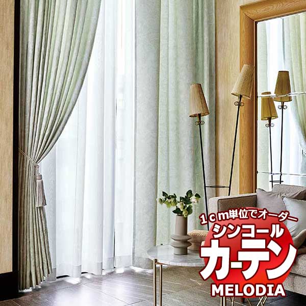 シンコール オーダーカーテン melodia ELEGANT パルファン ML-1047～1048 お買い得セットプラン ベーシック 約2倍ヒダ 幅225x高さ140cmまで