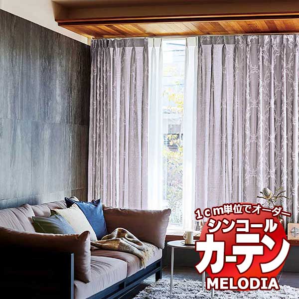 シンコール オーダーカーテン melodia ELEGANT ビジュー ML-1051～1052 形態安定 ライトウェーブ加工 約2倍ヒダ 幅150x高さ140cmまで