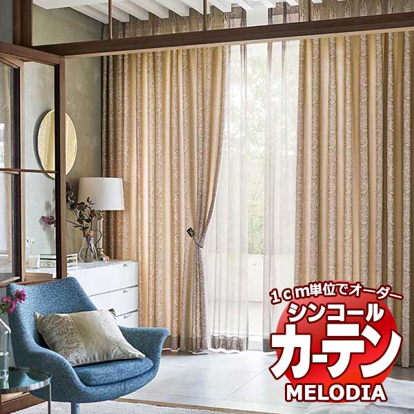 シンコール オーダーカーテン melodia ELEGANT ジェルメ ML-1053～1054 ベーシック仕立て上がり 約1.5倍ヒダ 幅400x高さ140cmまで