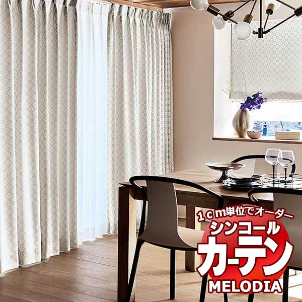 シンコール オーダーカーテン melodia ELEGANT ゼリージュ ML-1055～1056 形態安定 ライトウェーブ加工 約2倍ヒダ 幅219x高さ240cmまで