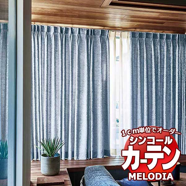 シンコール オーダーカーテン melodia ELEGANT ボーテ ML-1057～1058 プレーンシェード コード式 幅90x高さ160cmまで