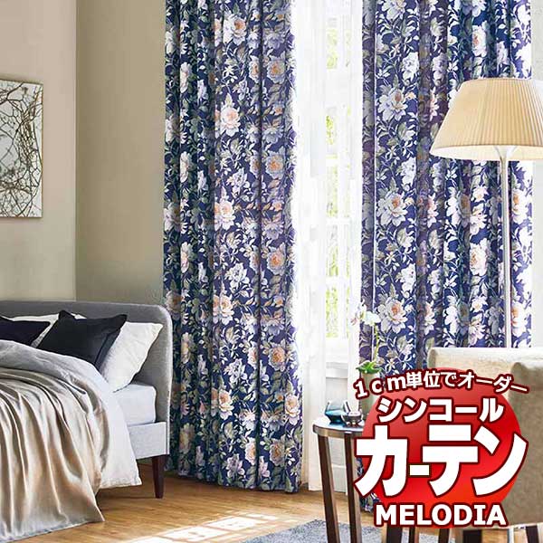 シンコール オーダーカーテン melodia ELEGANT プロフーモ ML-1059～1060 プレーンシェード コード式 幅140x高さ220cmまで
