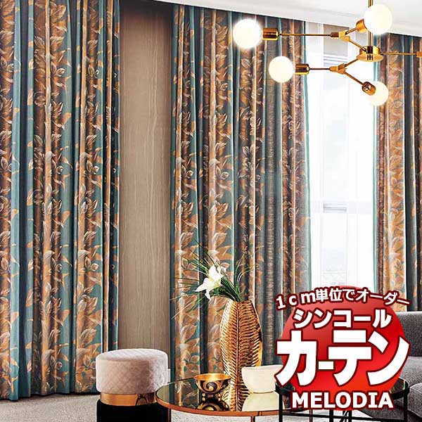 シンコール オーダーカーテン melodia ELEGANT エデン ML-1061～1062 プレーンシェード コード式 幅50x高さ120cmまで