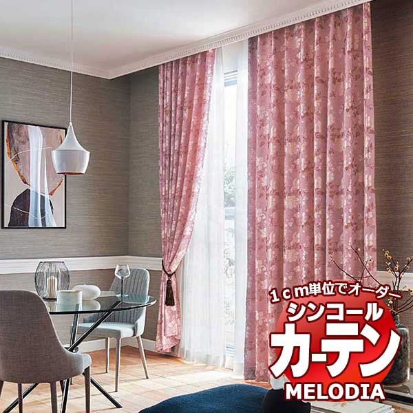 シンコール オーダーカーテン melodia ELEGANT エンポリア ML-1063～1064 プレーンシェード コード式 幅50x高さ220cmまで