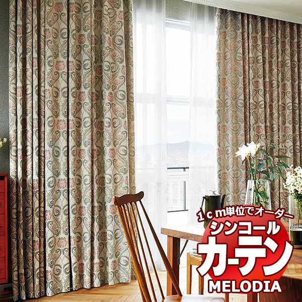 シンコール オーダーカーテン melodia ELEGANT アイビー ML-1066～1067 プレーンシェード コード式 幅240x高さ160cmまで