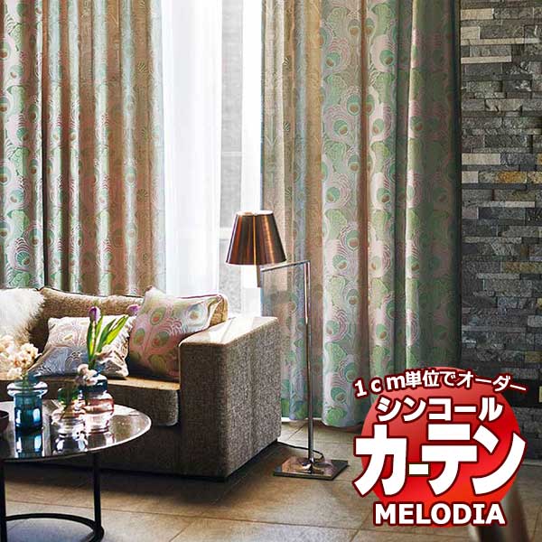 シンコール オーダーカーテン melodia ELEGANT フロラシオン ML-1068～1069 プレーンシェード コード式 幅90x高さ270cmまで