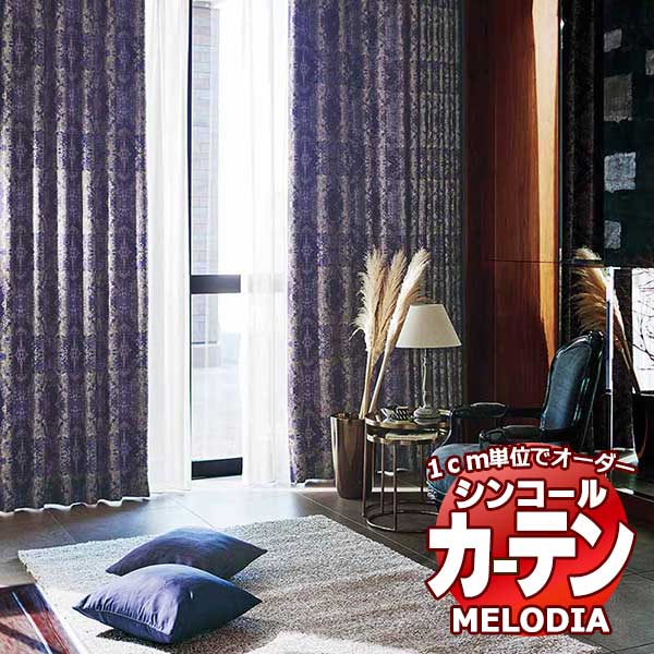 シンコール オーダーカーテン melodia ELEGANT ピトレスク ML-1070～1071 ベーシック仕立て上がり 約1.5倍ヒダ 幅200x高さ200cmまで