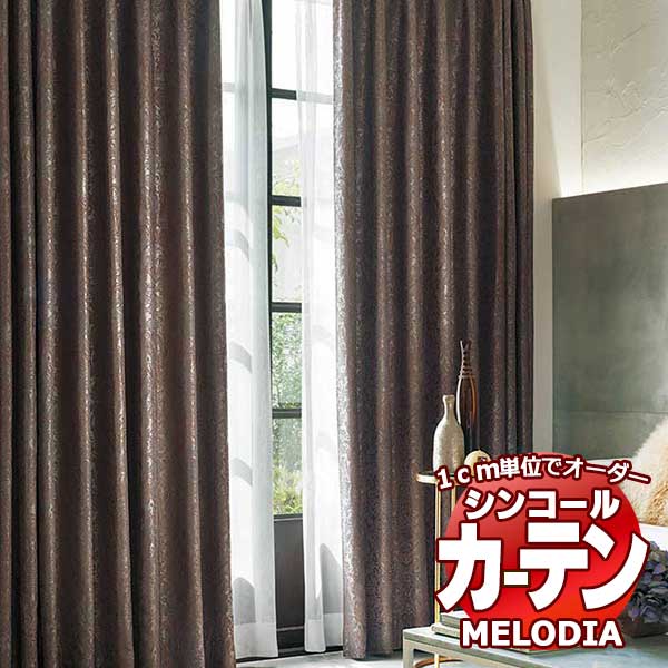 シンコール オーダーカーテン melodia ELEGANT オービット ML-1072～1073 プレーンシェード コード式 幅140x高さ160cmまで