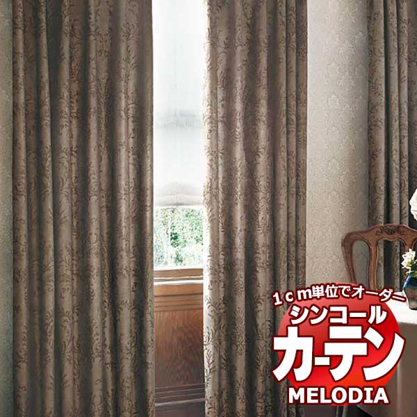 シンコール オーダーカーテン melodia ELEGANT コルテシーア ML-1074～1075 ベーシック仕立て上がり 約1.5倍ヒダ 幅266x高さ320cmまで