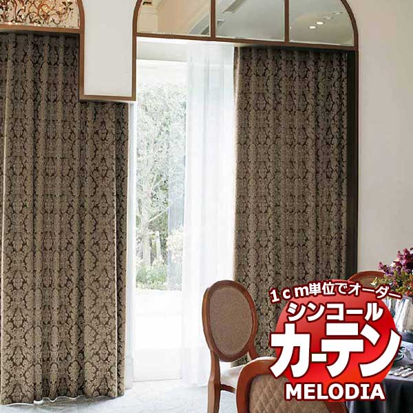 シンコール オーダーカーテン melodia ELEGANT リナルド ML-1076～1078 ベーシック仕立て上がり 約1.5倍ヒダ 幅400x高さ100cmまで