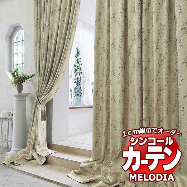 シンコール オーダーカーテン melodia ELEGANT ジュリオ ML-1079～1080 プレーンシェード コード式 幅240x高さ160cmまで