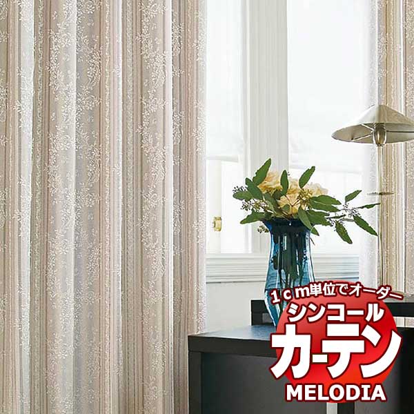 シンコール 購入注文窓かけ melodia ELEGANT ナディア ML-1081～1082 第一義的仕立てもの売り上げ金 約2倍ヒダ 幅100x高さ320糎まで