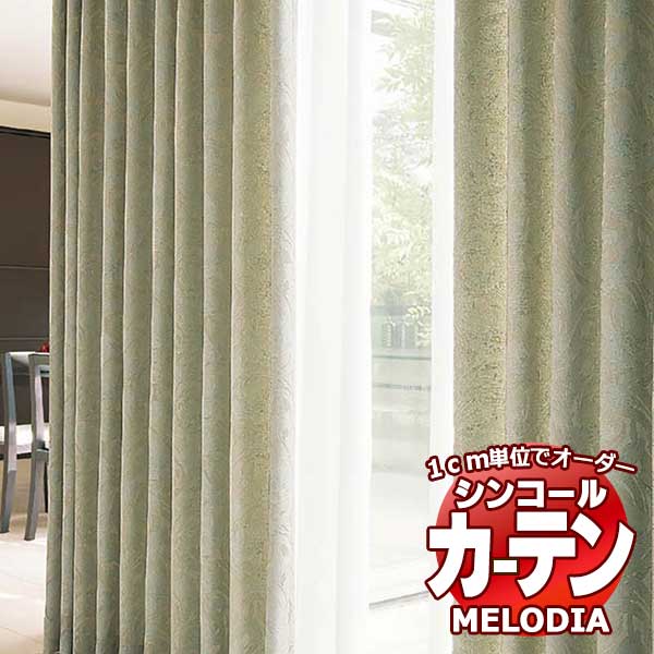 シンコール オーダーカーテン melodia ELEGANT ピスティー ML-1083～1084 ベーシック仕立て上がり 約2倍ヒダ 幅200x高さ280cmまで