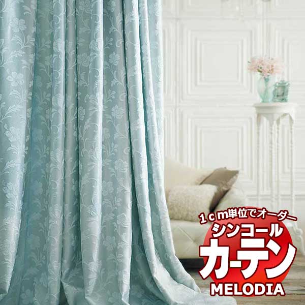 シンコール オーダーカーテン melodia ELEGANT レジェ ML-1085～1086 ベーシック仕立て上がり 約2倍ヒダ 幅150x高さ180cmまで