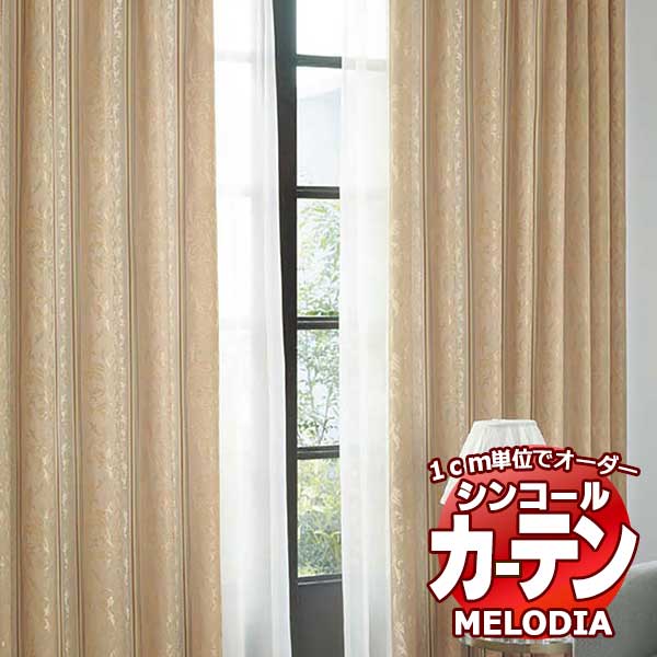 シンコール オーダーカーテン melodia ELEGANT ヘセベール ML-1087～1088 ベーシック仕立て上がり 約1.5倍ヒダ 幅120x高さ120cmまで