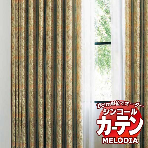 シンコール オーダーカーテン melodia ELEGANT セイレーン ML-1089～1090 ベーシック仕立て上がり 約1.5倍ヒダ 幅120x高さ320cmまで