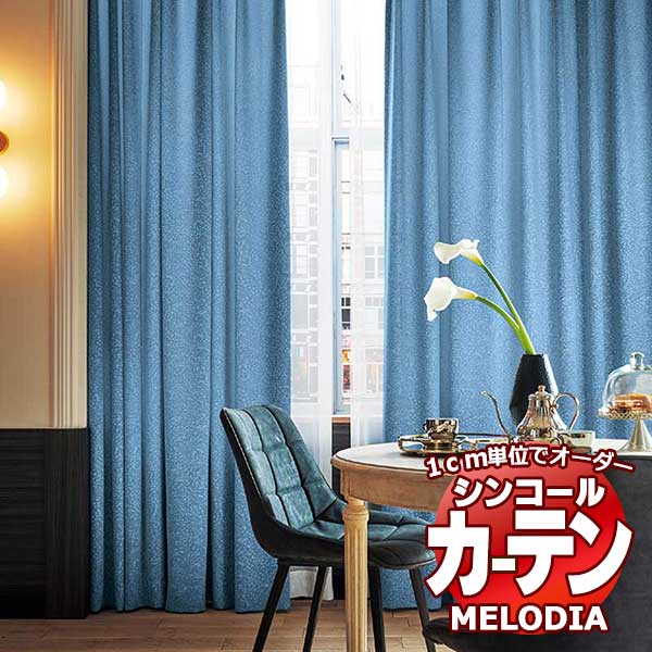 シンコール オーダーカーテン melodia ELEGANT グラジア ML-1091～1092 ベーシック仕立て上がり 約1.5倍ヒダ 幅400x高さ260cmまで