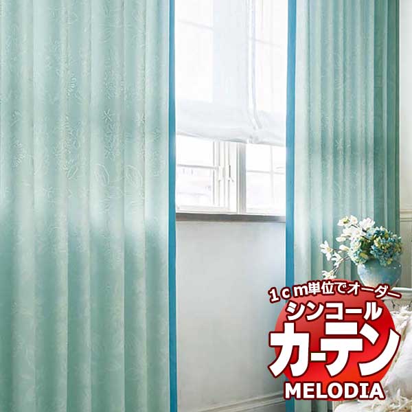 シンコール オーダーカーテン melodia ELEGANT ラマージュ ML-1093～1094 お買い得セットプラン ベーシック 約2倍ヒダ 幅150x高さ320cmまで