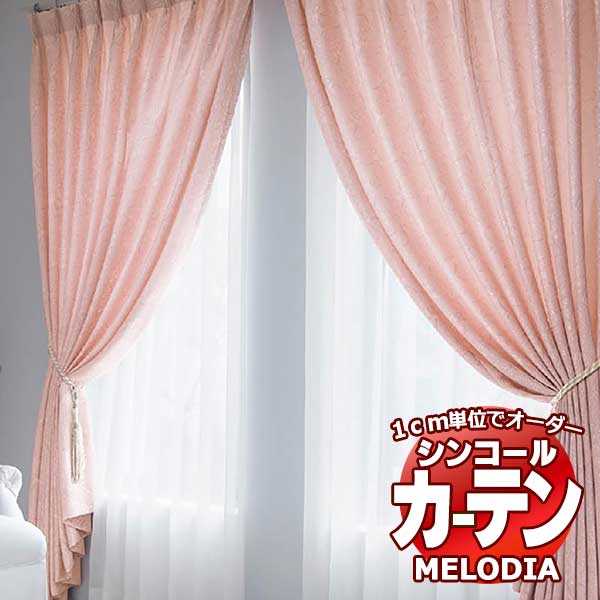 シンコール オーダーカーテン melodia ELEGANT パサージュ ML-1095～1096 形態安定 ライトウェーブ加工 約2倍ヒダ 幅107x高さ270cmまで