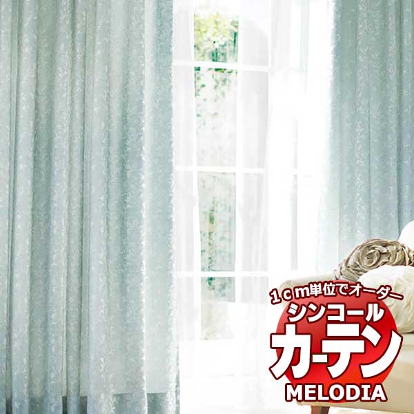 シンコール オーダーカーテン melodia ELEGANT ウルバー ML-1097～1098 ベーシック仕立て上がり 約1.5倍ヒダ 幅200x高さ120cmまで