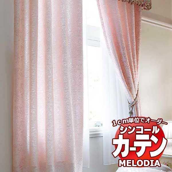 シンコール オーダーカーテン melodia ELEGANT ノービア ML-1099～1100 ベーシック仕立て上がり 約2倍ヒダ 幅220x高さ180cmまで 19,866円