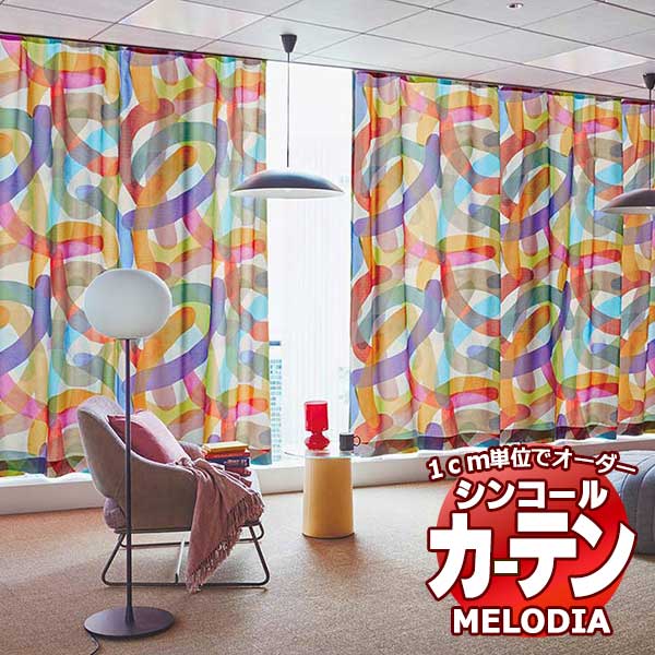 シンコール オーダーカーテン melodia MODERN カラーダイブ ML-1105 プレーンシェード コード式 幅90x高さ140cmまで
