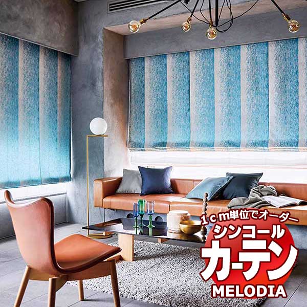 シンコール オーダーカーテン melodia MODERN ノウハ ML-1106～1107 プレーンシェード コード式 幅90x高さ160cmまで
