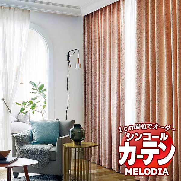 シンコール 購入注文窓かけ melodia MODERN エルツ ML-1108～1109 形体安定した ライトウェーブ製作 約2倍ヒダ 幅140x高さ270糎まで