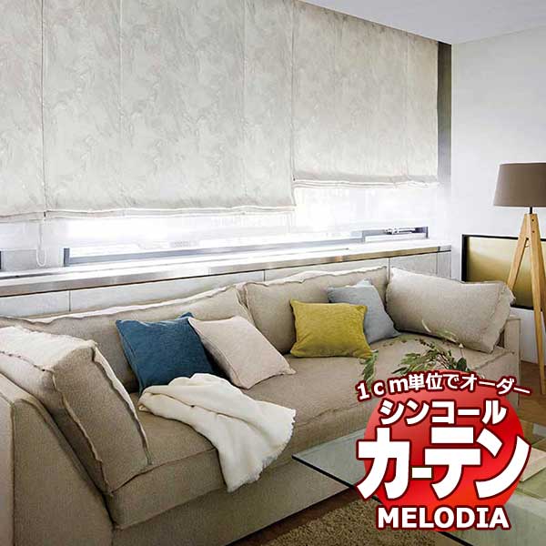 シンコール オーダーカーテン melodia MODERN ラテール ML-1110～1111 プレーンシェード コード式 幅50x高さ140cmまで