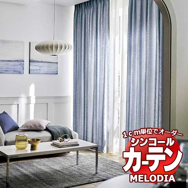 シンコール オーダーカーテン melodia MODERN スプーマ ML-1112～1113 お買い得セットプラン ベーシック 約2倍ヒダ 幅150x高さ220cmまで