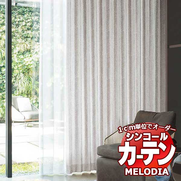 シンコール オーダーカーテン melodia MODERN 水滴(すいてき) ML-1114～1115 ベーシック仕立て上がり 約1.5倍ヒダ 幅453x高さ260cmまで