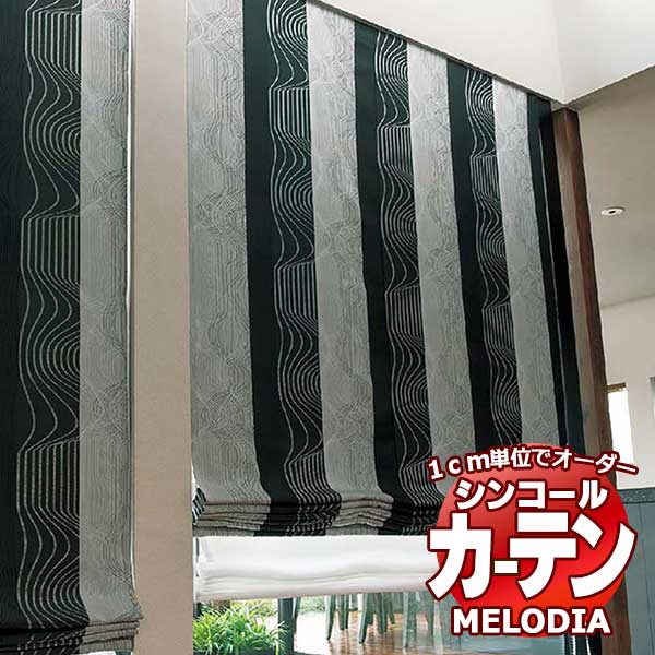 シンコール オーダーカーテン melodia MODERN マラトーナ ML-1118 プレーンシェード コード式 幅50x高さ240cmまで